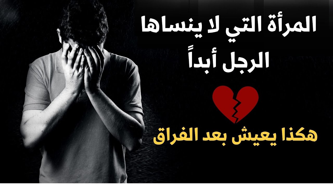 هذه هي المرأة التي لا ينساها الرجل أبدا ..و هكذا يعيش و يتعذب  بعد الفراق