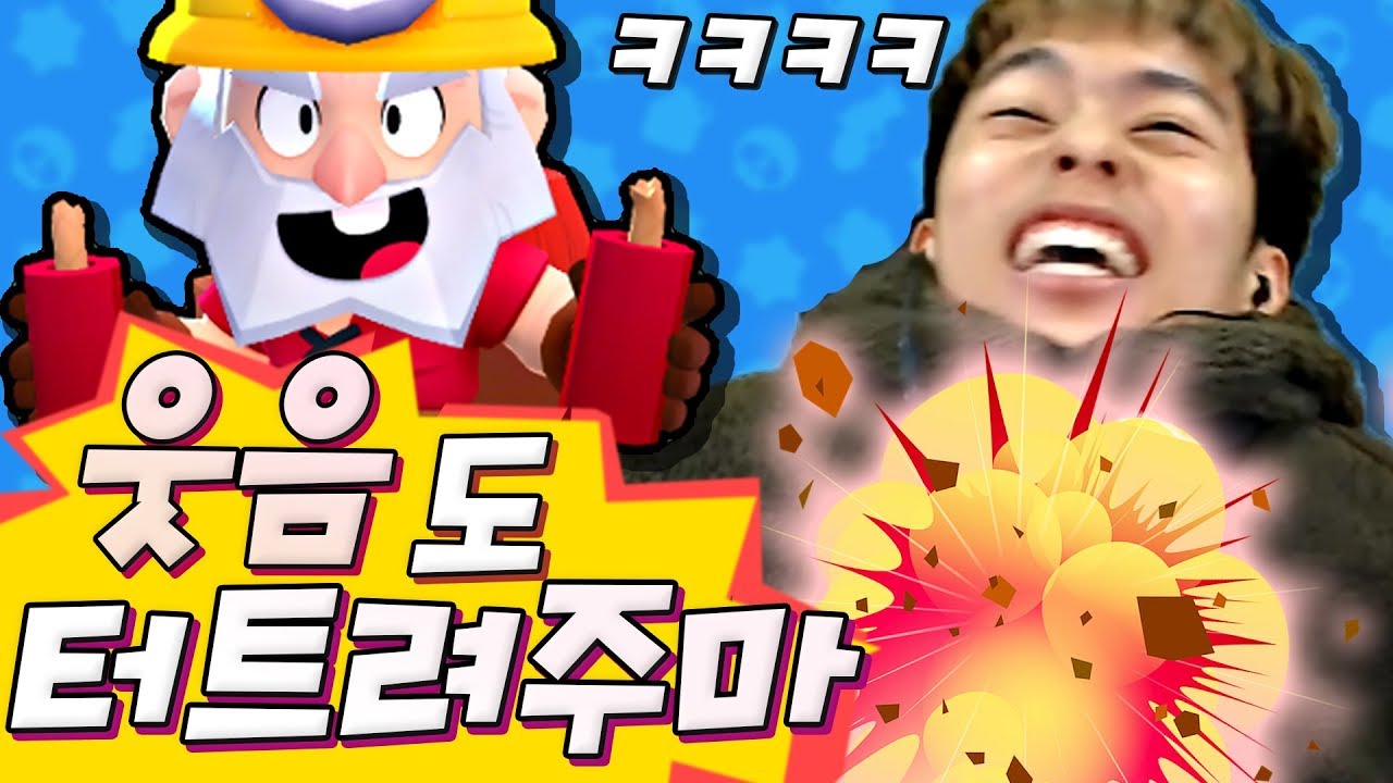 [긍정브롤] 다이너마이크 지금 바로 하세요 !! :: 브롤스타즈