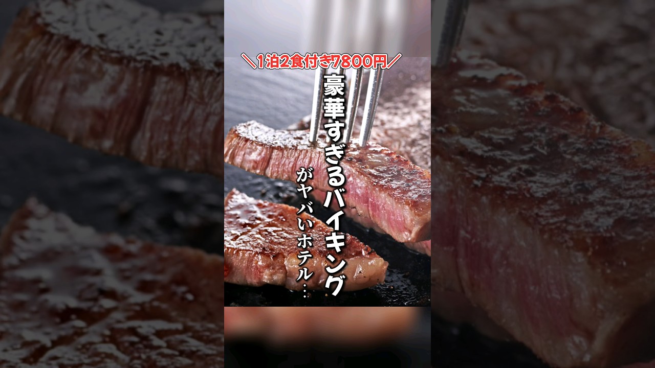 【神コスパ】1泊2食付き7,800円とは思えない豪華すぎるバイキングが楽しめるホテル