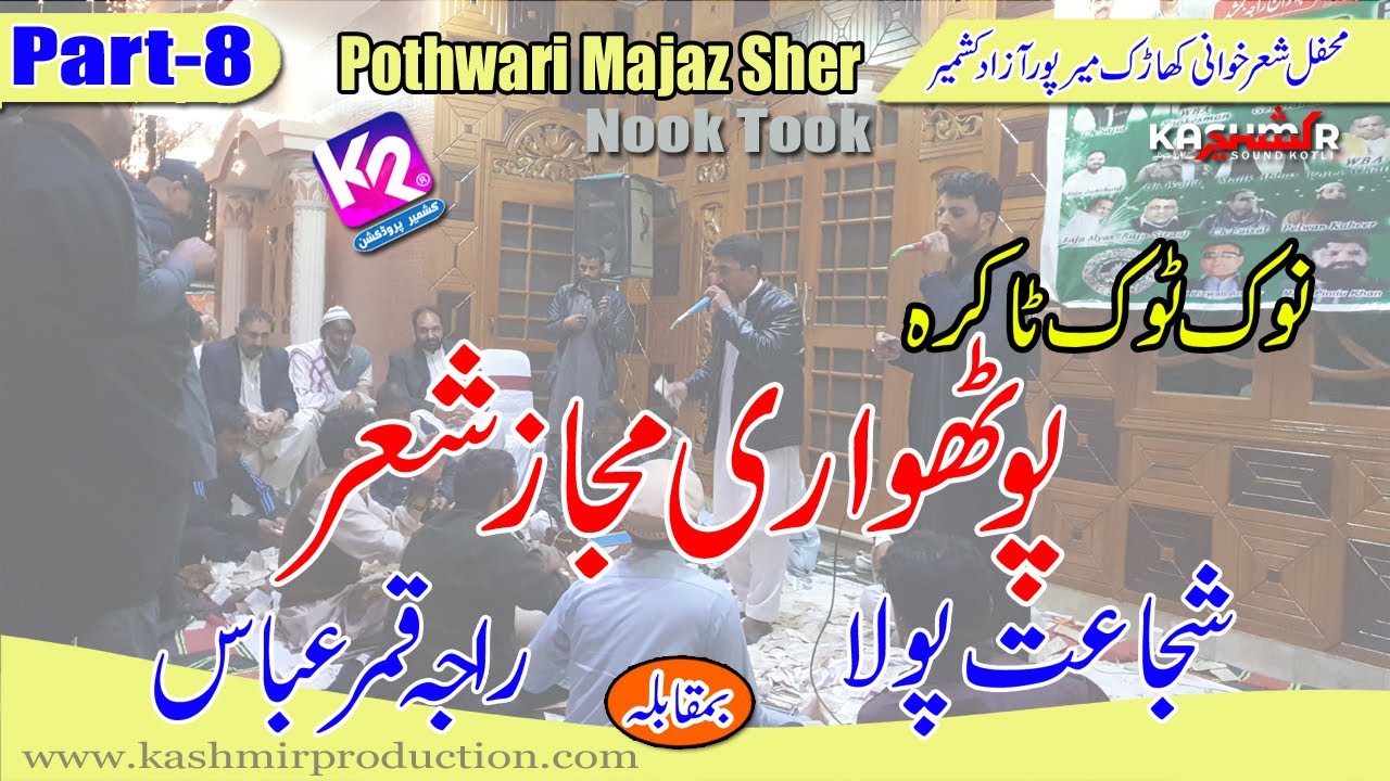 Shujaat Polha vs Raja Qamar Abbas - Pothwari Majaz Sher Nook Took | Kharak Mirpur Program | Part-8