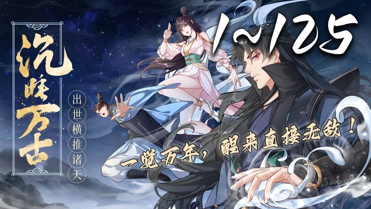 🔥【超爽最新合集】《沉睡万古：出世横推诸天》1~125集 丨十万年前，暗中布局万古的任行，在快要摧毁黑暗动乱的那一刻，被亲手培养的六大源神背叛！八万年后，任行苏醒在今世落下最后一子 #玄幻 #爱看动漫