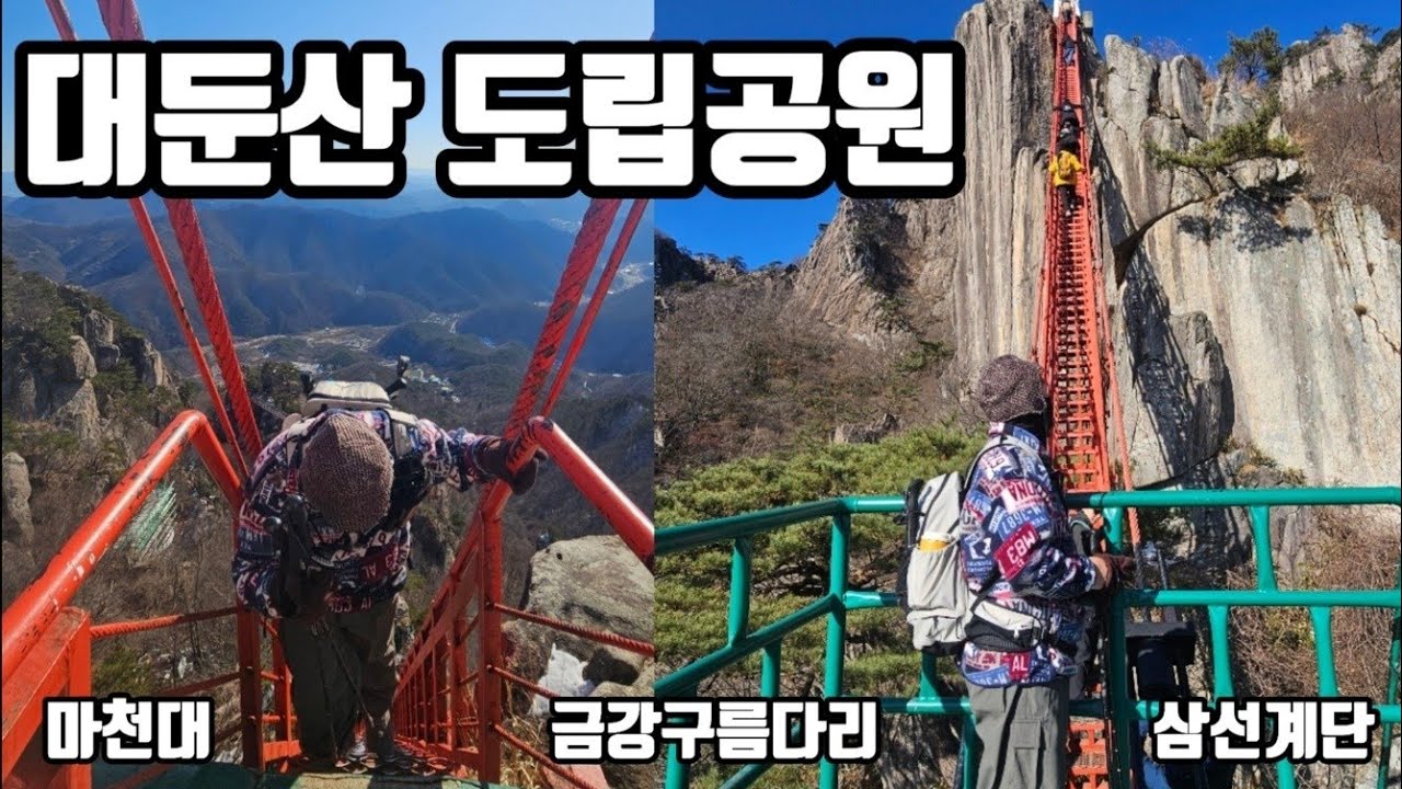 대둔산 마천대 등산코스 삼선계단 금강구름다리 산