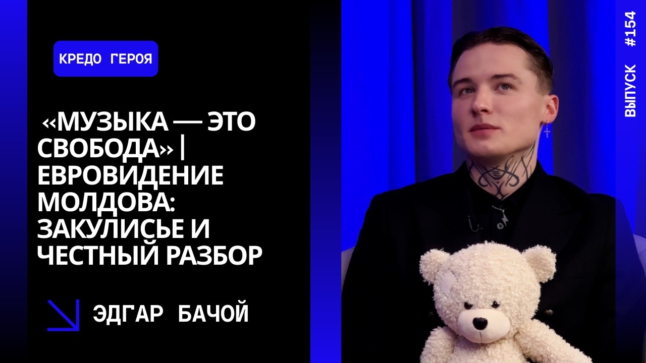 Выпуск 154. «Музыка — это свобода» | Евровидение Молдова: закулисье и честный разбор. Эдгар Бачой.