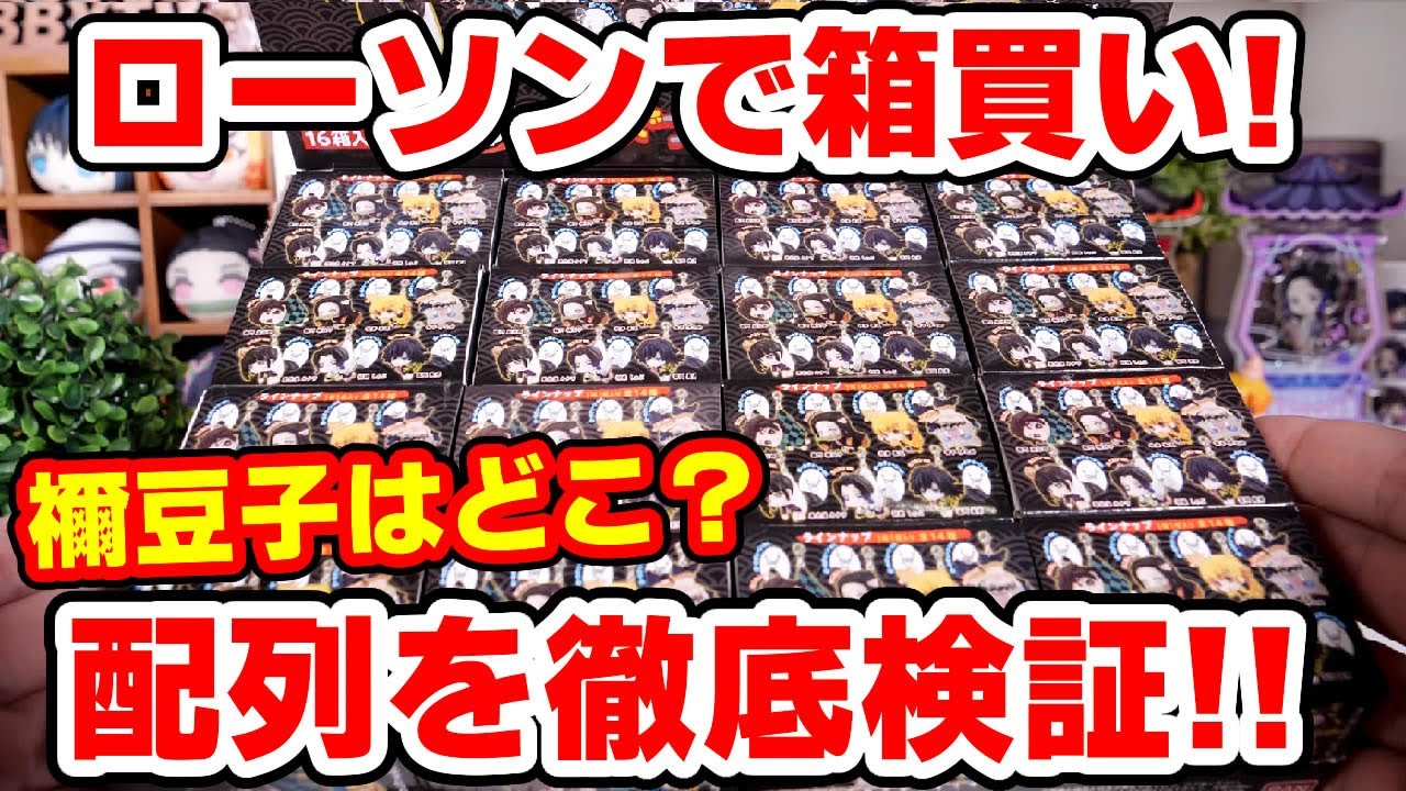 【鬼滅の刃】ローソンで新作グッズ箱買い！いったいどんな順番で入ってる？配列検証！【コンビニで買える】
