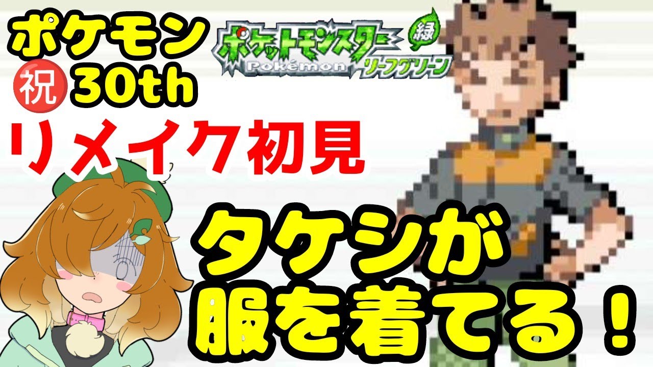【ポケモンFRLG Switch版】ちょっぴり毒舌＆ツッコミ満載実況☆　ニビジムリーダー・タケシの服装も貰える技マシンも初代から進化してる！