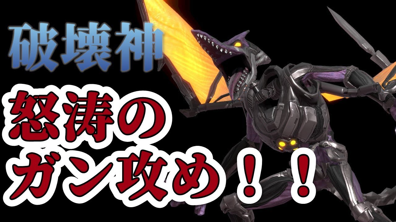 【解説付き】こんなリドリー見たことない！華麗な動きで翻弄されまくり！【スマブラSP】