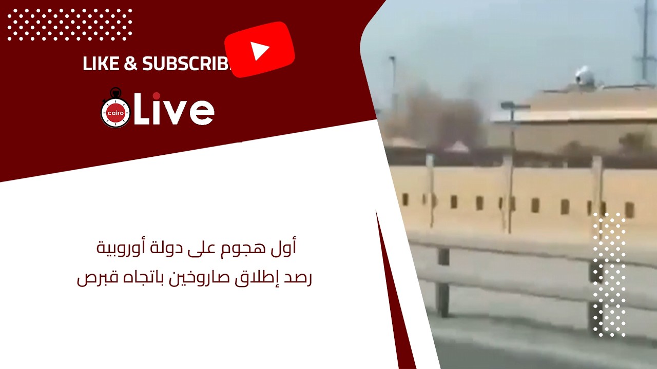 أول هجوم على دولة أوروبية.. رصد إطلاق صاروخين باتجاه قبرص