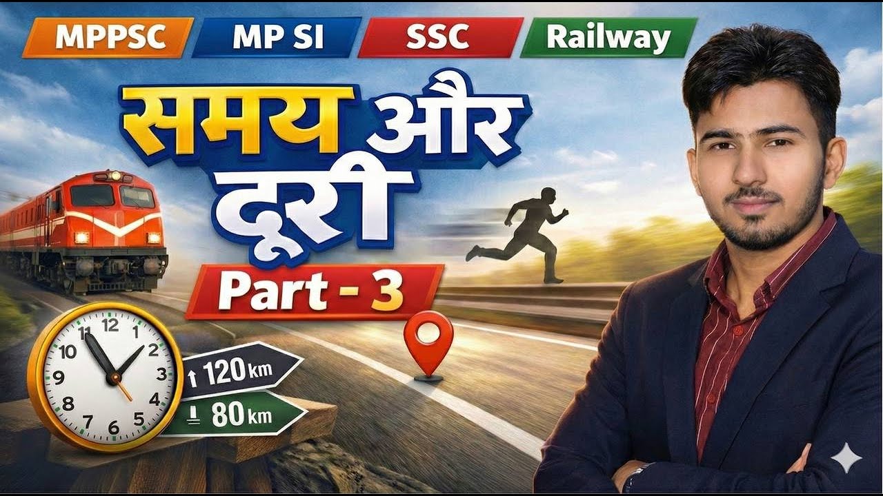समय और दूरी | Time and Distance | SSC | MP SI | MP Police | Vyapam | Math Tricks