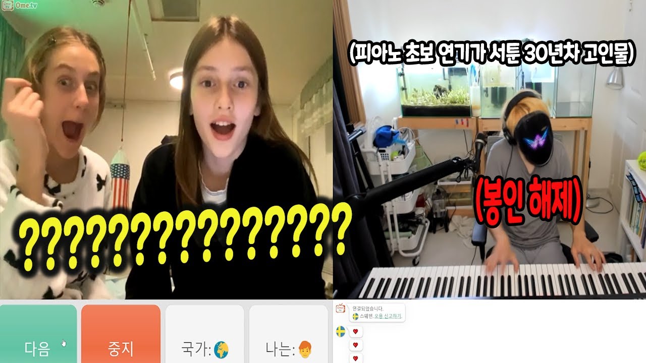뉴진스에 진심인 스웨덴🇸🇪 소녀들에게 피아노 초보인 척 하다 갑자기 봉인해제하고 뉴진스 메들리 갈겨버렸더니 스웨덴 소녀들 반응?! ㅋㅋㅋㅋ😜🎹 | 콜드쉽의 피아노 랜덤채팅🌏