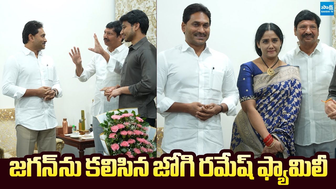 Jogi Ramesh And His Family Members Meet YS Jagan |@SakshiTVLIVE