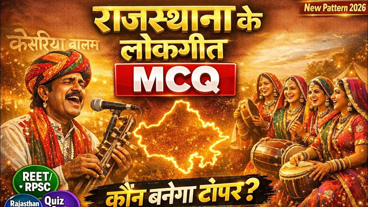 राजस्थान के लोकगीत | महत्वपूर्ण MCQ | REET/RPSC 2nd Grade Special Quiz