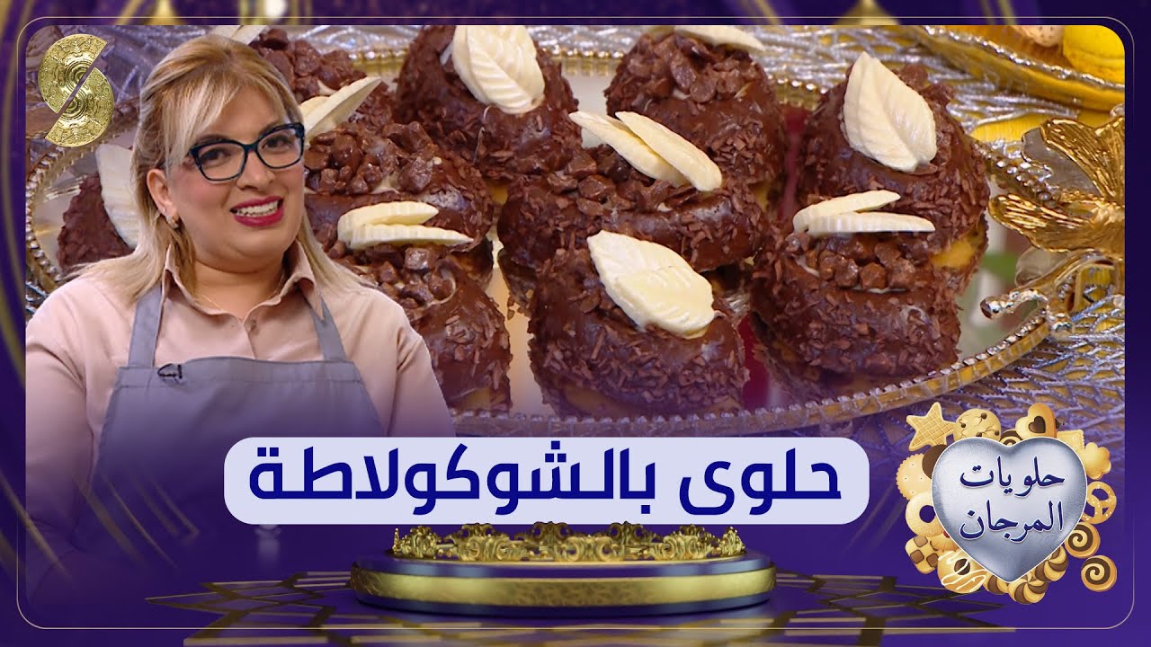 حلوى بالشكولاطة طريقة مختلفة جربوها لحلويات العيد