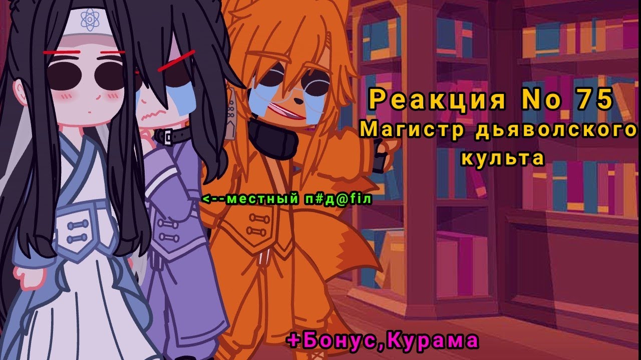 🦊💜Реакция No73|Магистр дьяволского культа|АВТОР ДЕБИЛКА|💜🦊
