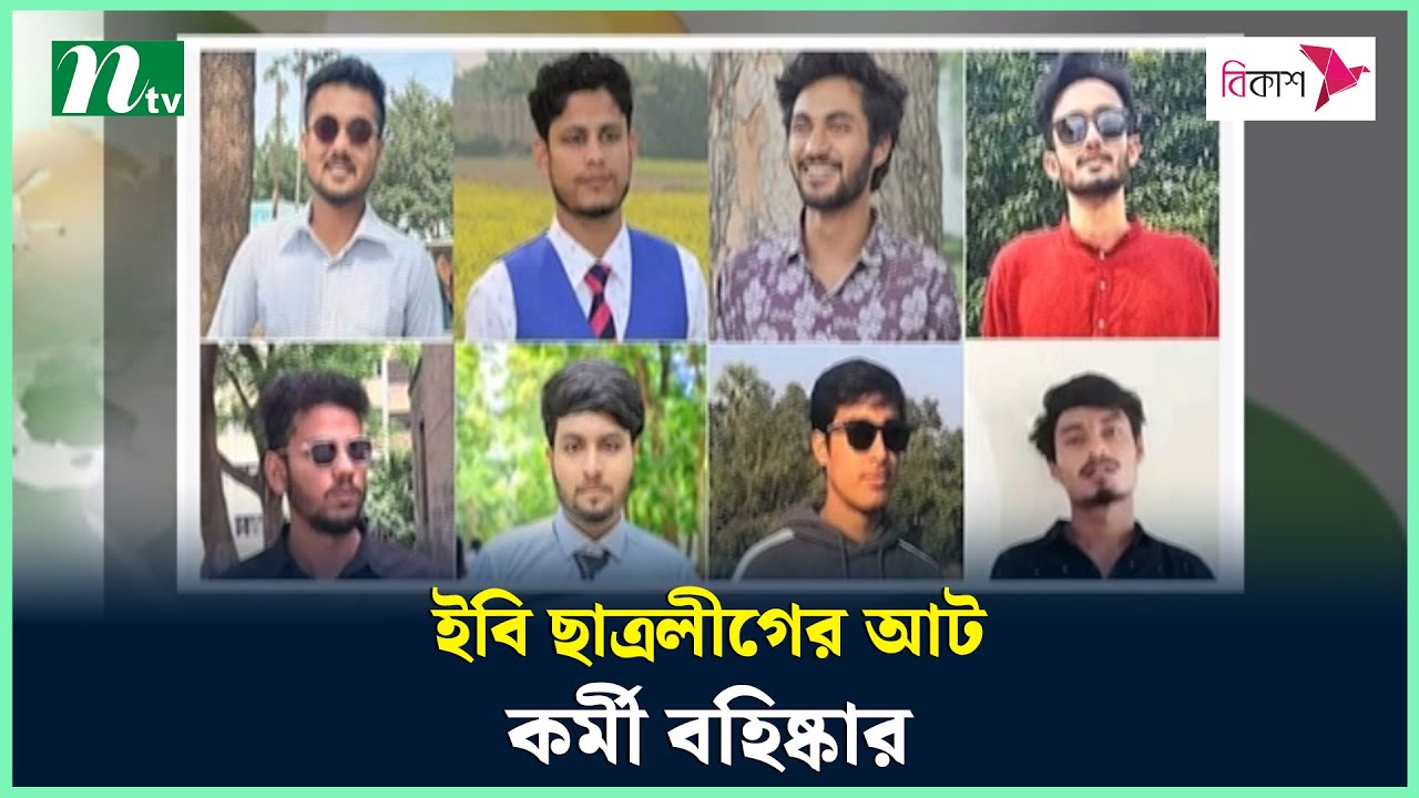 ইবি ছাত্রলীগের আট কর্মী বহিষ্কার | Islamic University | Chhatra League | NTV News