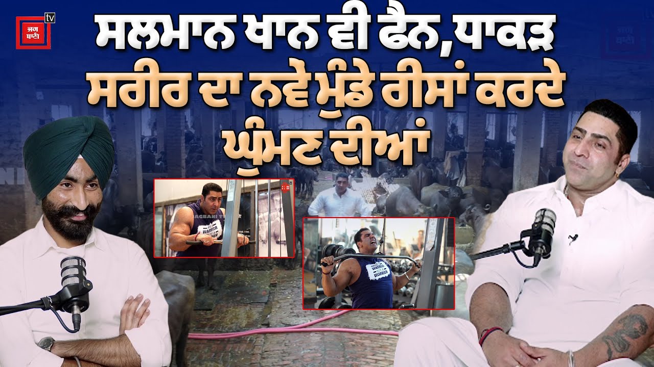 ਸਲਮਾਨ ਖਾਨ ਵੀ ਫੈਨ ਘੁੰਮਣ ਦੇ ਧਾਕੜ ਸਰੀਰ ਦਾ, ਬਾਉਲੀਆਂ ਖਾ-ਖਾ ਬਣਾਇਆ ਝੋਟੇ ਵਰਗਾ ਸਰੀਰ