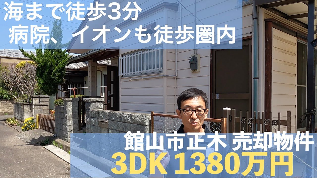 ※契約済み【物件紹介 館山市正木】平家3DK 海近・イオン、病院もすぐ近く　