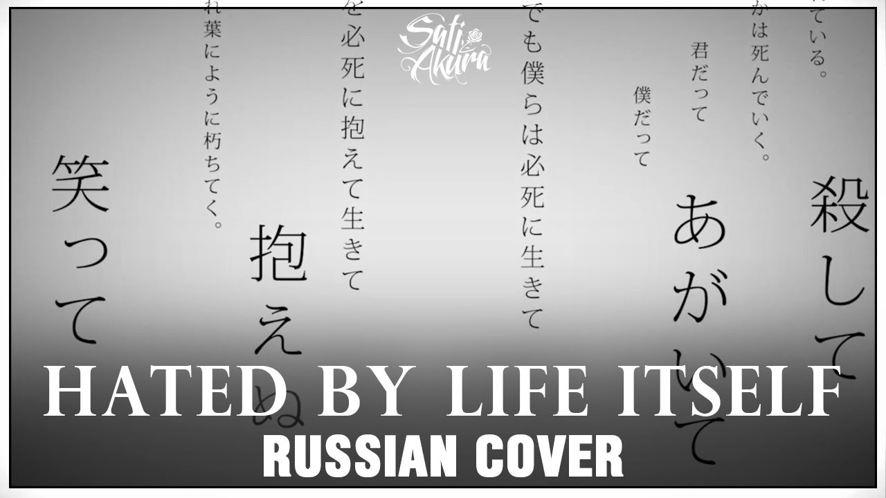 [VOCALOID на русском] Hated by Life Itself (Cover by Sati Akura)
