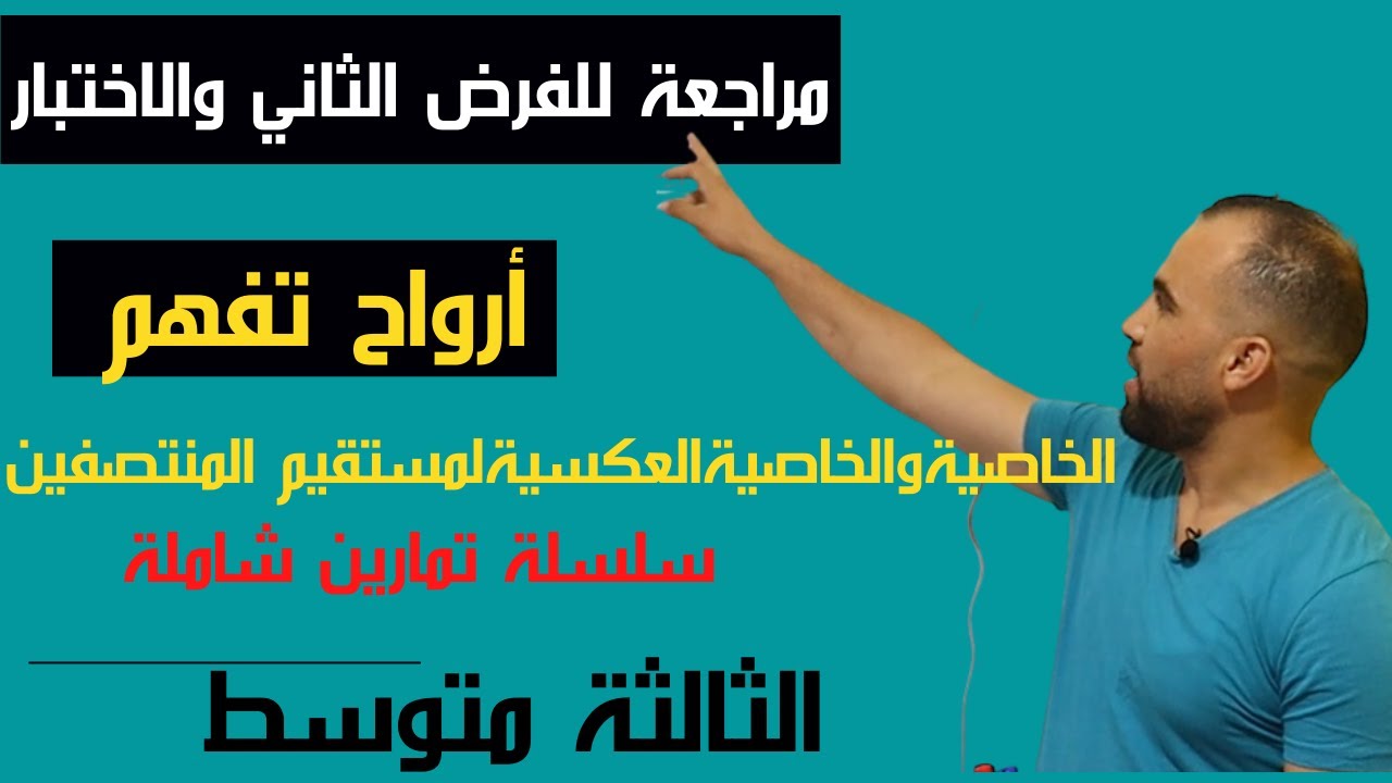 أقوى مراجعة للفرض و الاختبار الخاصية والخاصية العكسية لمستقيم المنتصفين❤️ للسنة الثالثة متوسط ❤️