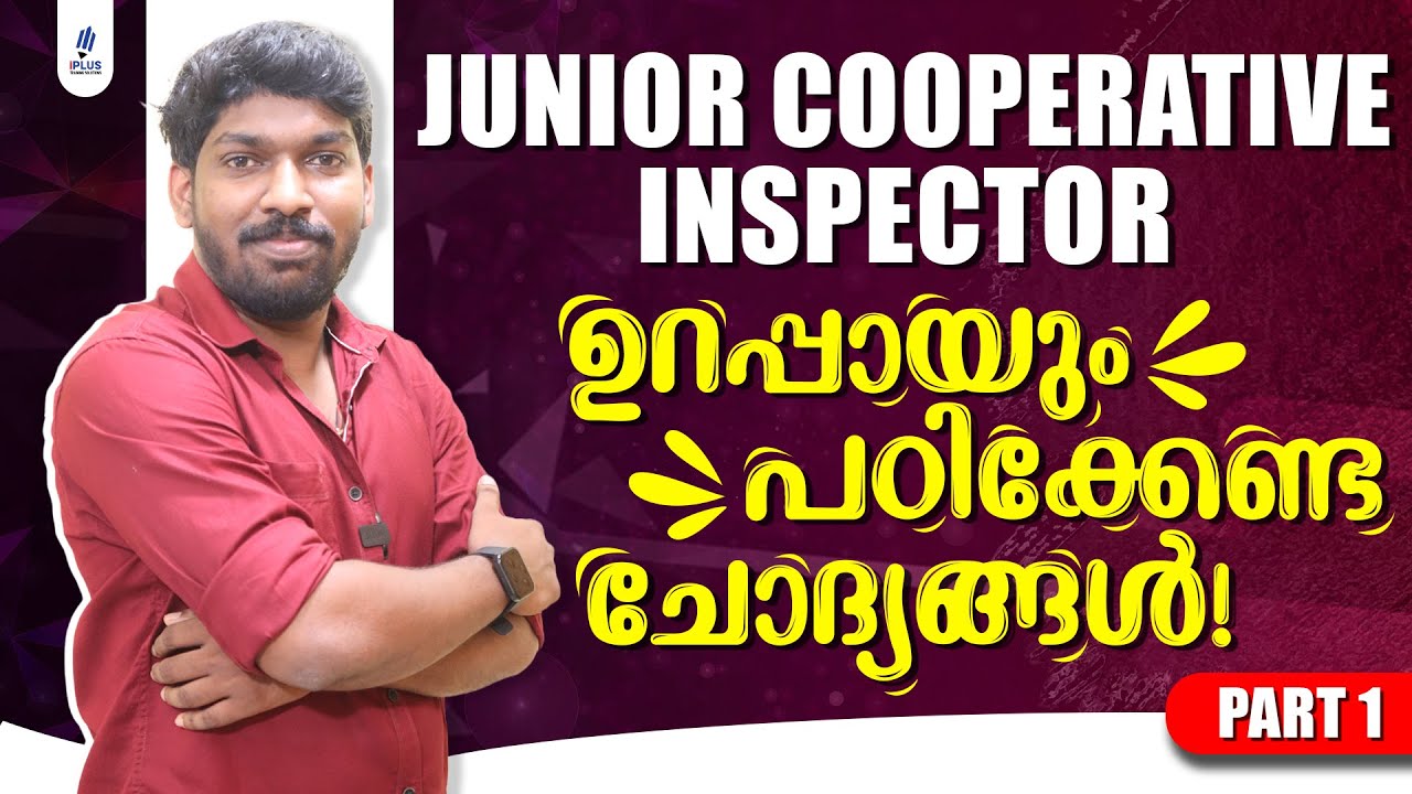 Junior Cooperative Inspector | ഉറപ്പായും പഠിക്കേണ്ട ചോദ്യങ്ങൾ! | Part 1