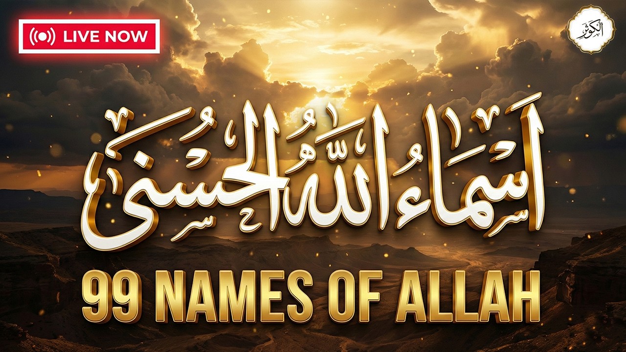 لأول مره ! أسماء الله الحسنى بصوت القارئ علاء عقل - هدوء و سكينة لا توصف Names Of Allah