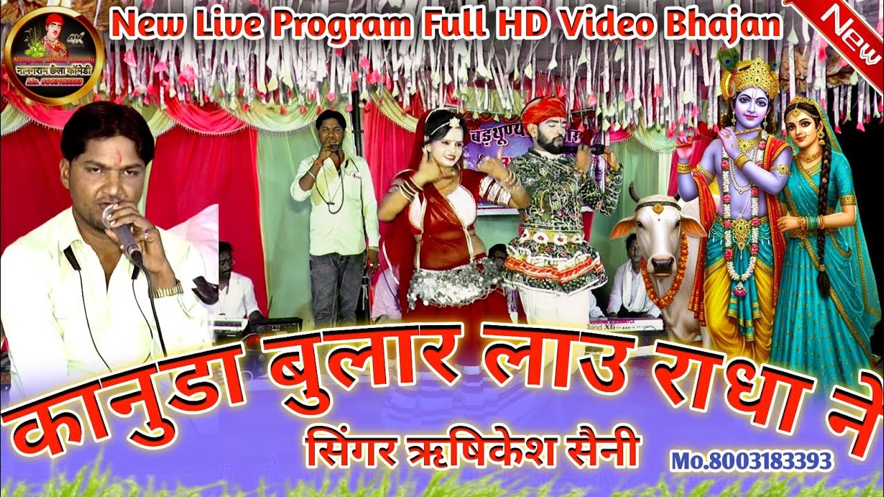 (New कानुडा Bhajan) कानुडा बुलार लाउ राधा ने || Kanuda Bular Lau Radha Ne || Rishikesh Saini