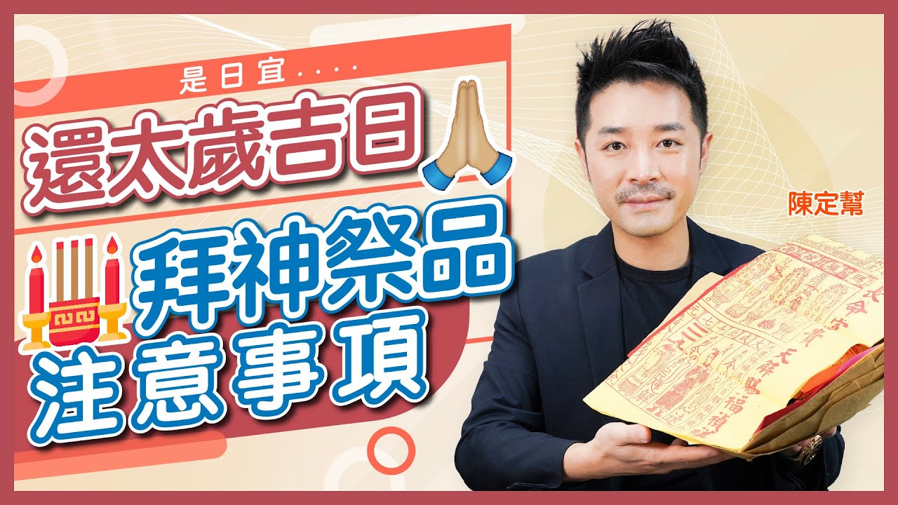 還願最後機會！年尾還太歲禁忌你要知｜手上香灰唔可以拍走｜黃大仙食素 切忌用燒豬｜還太歲步驟｜（片尾附還神吉日參考） - Clement Chan 陳定幫（中文字幕）