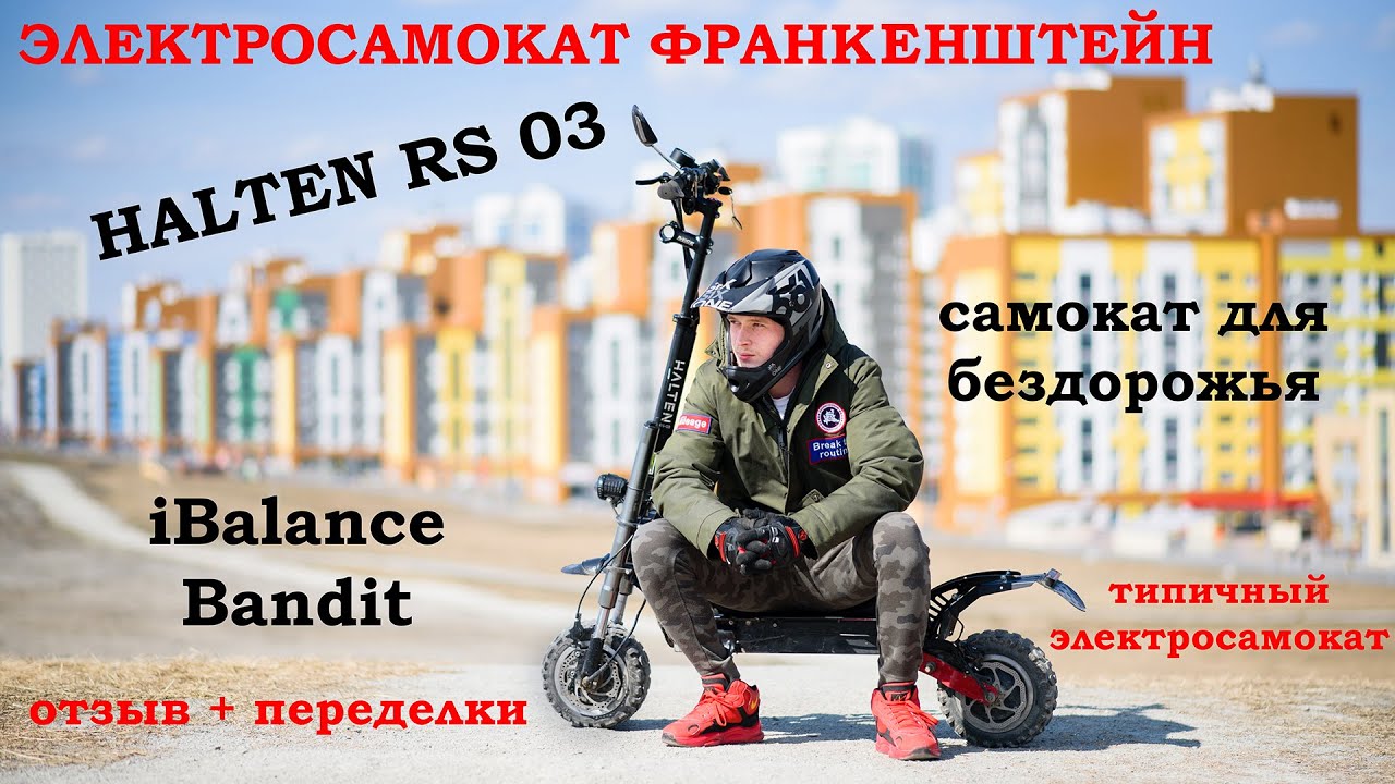 Halten rs 03 - iBalance Bandit: Электросамокат Франкенштейн . Отзыв + переделка для себя.