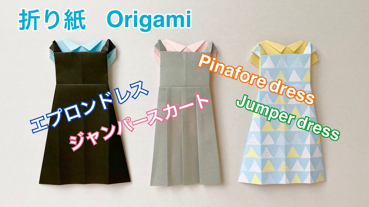 「折り紙」ジャンパースカート／【Origami 】Pinafore dress