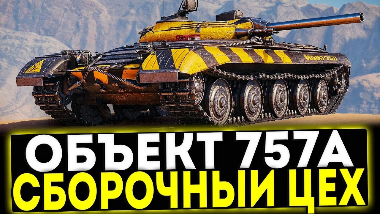 🔥 ОБКАТЫВАЕМ 757 А 🔥 ЛЮТАЯ ТАЧКА В МИРЕ ТАНКОВ 🔥 