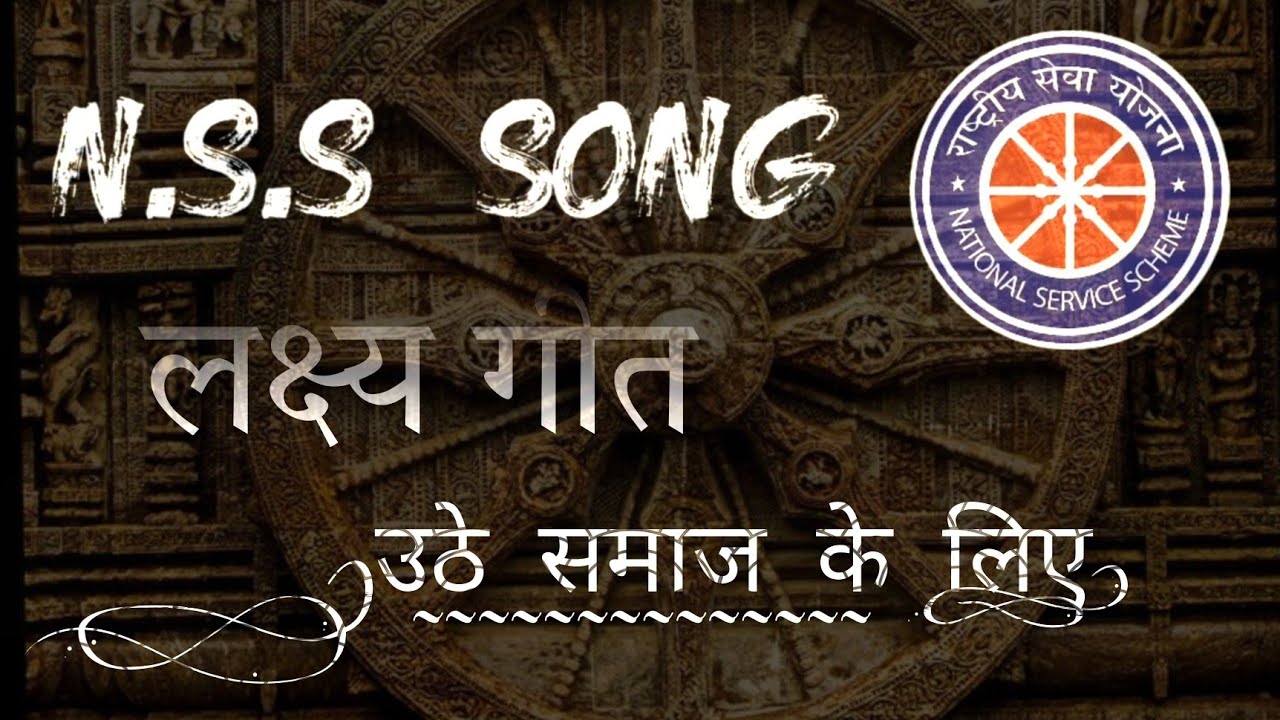 NSS लक्ष्य गीत || उठे समाज के लिए