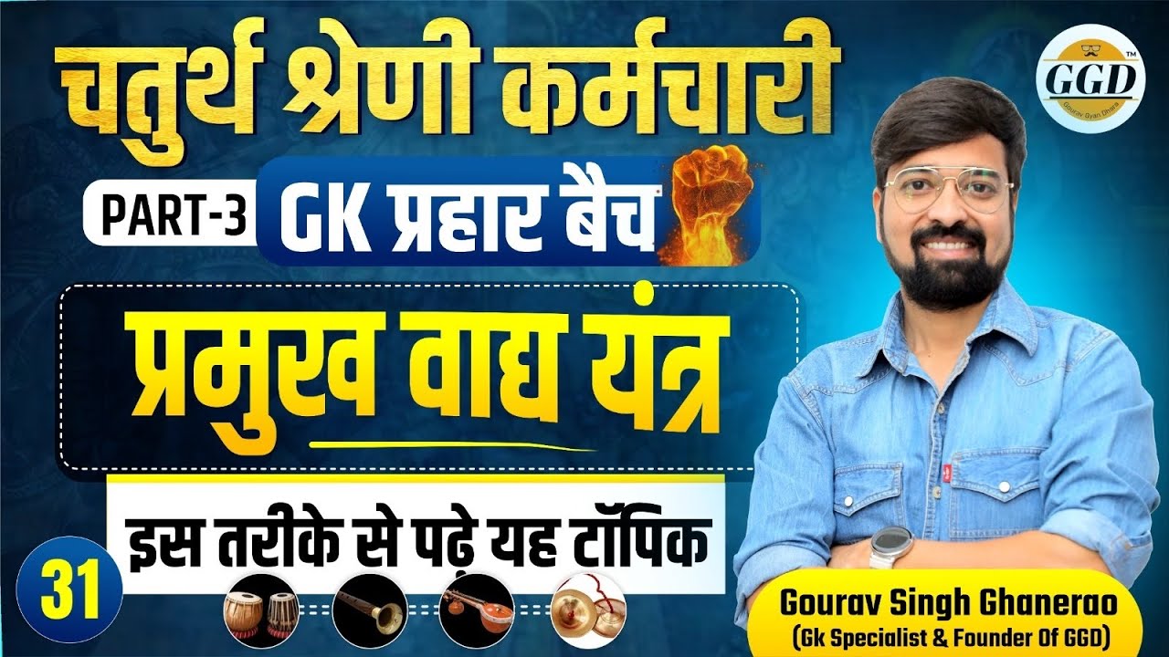 राजस्थान के प्रमुख वाद्य यंत्र | 4 GRADE GK FREE BATCH | pramukh vadhya yantra By Gourav sir