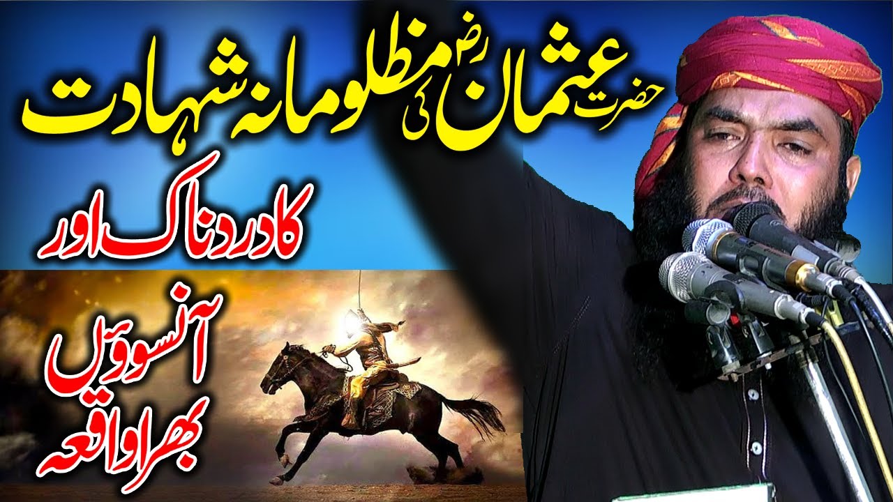Hazrat Usman Ghani (R.A) Ki Shahadat Ka Waqia | Qari Muhammad Ismaeel Ateeq