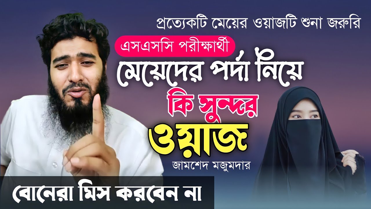 ইসলামে পর্দার নিয়ম | অন্তর ছিড়ে যাবে | Jamshed Mojumdar Haram Relationship | জামশেদ