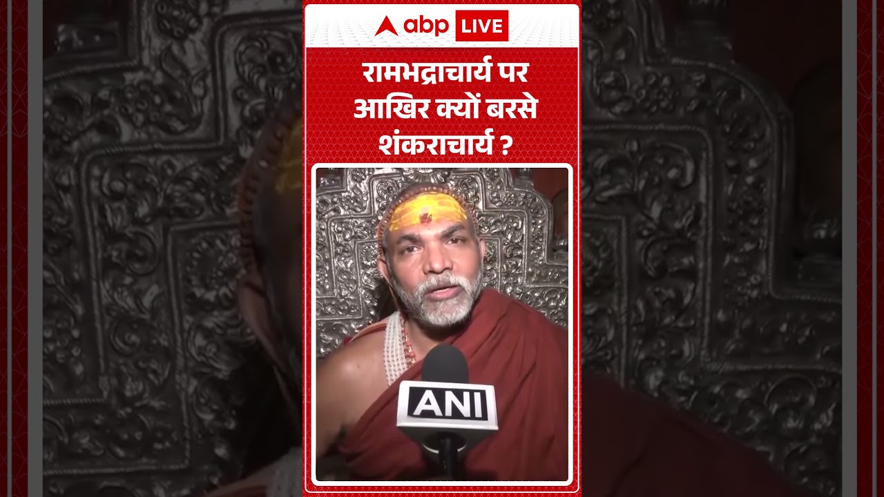 Shankracharya Controversy: रामभद्राचार्य पर आखिर क्यों बरसे शंकराचार्य ? |ABPLIVE