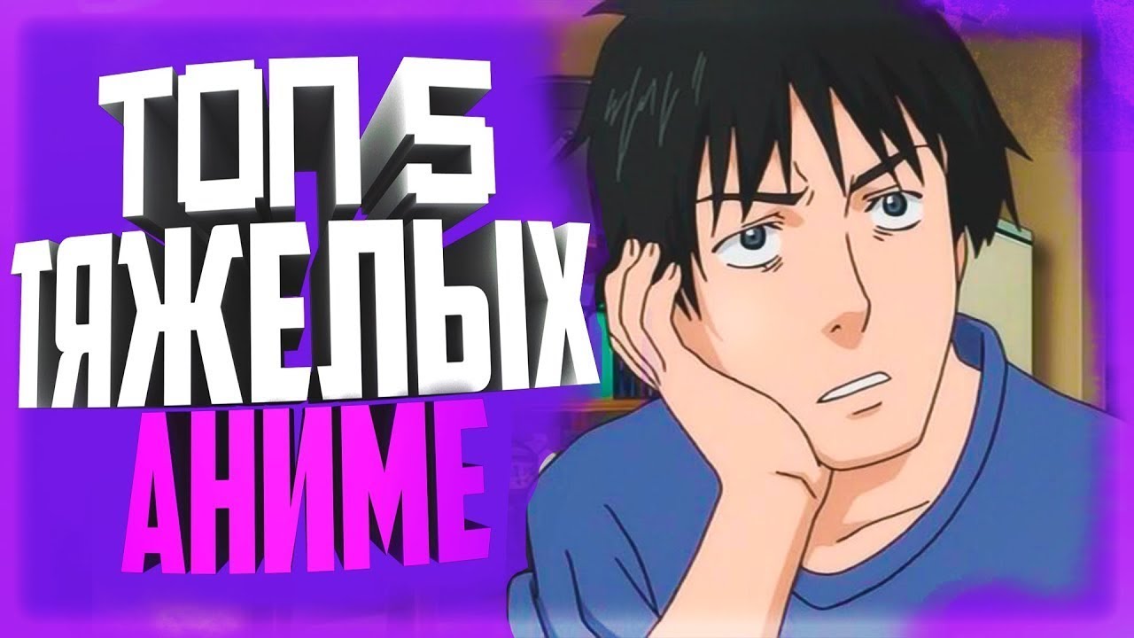 ТОП 5 ТЯЖЕЛЫХ АНИМЕ!