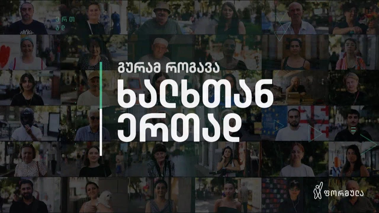 ხალხთან ერთად — 15 იანვარი