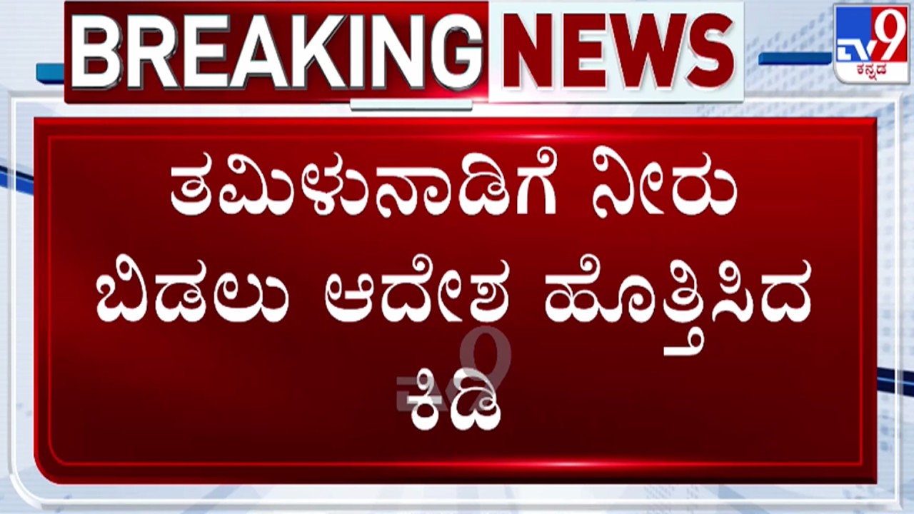 🔴LIVE | Cauvery Water Row : ತಮಿಳುನಾಡಿಗೆ ಕಾವೇರಿ, ಕಿಡಿ ಹೊತ್ತಿಸಿದ CWRC ಆದೇಶ | #tv9d