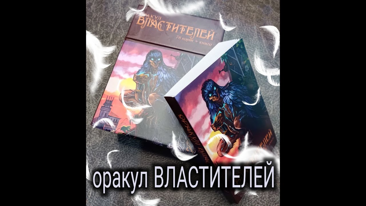 оракул Властителей от Велигор👀🙄