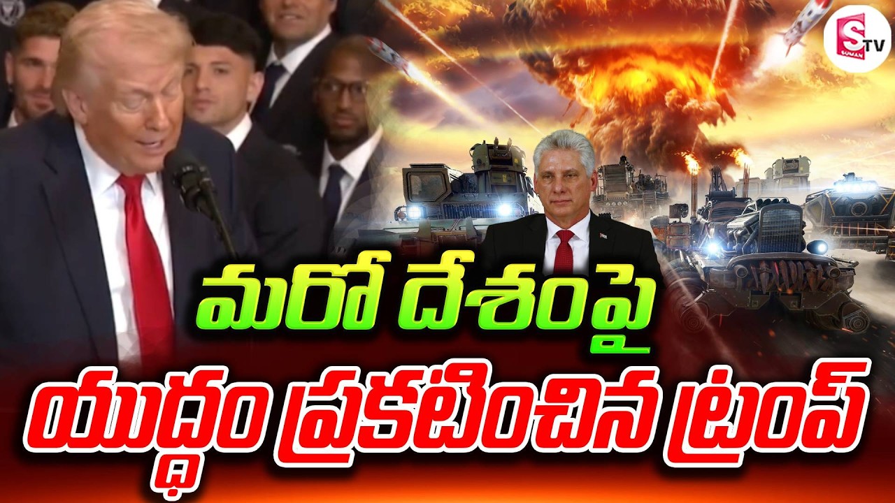 మరో దేశంపై యుద్ధం ప్రకటించిన ట్రంప్ | Donald Trump's Warning to Cuba | US vs Cuba | SumanTV Sai