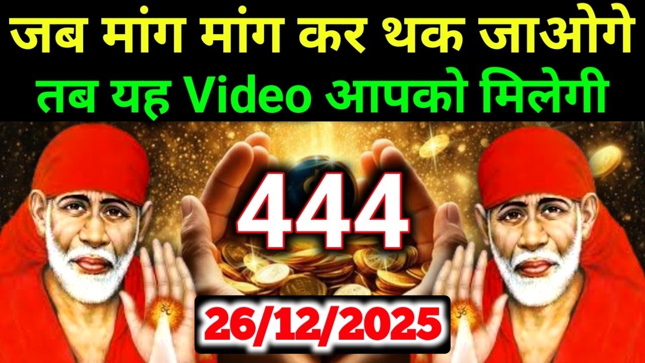 ✅26 December 2025 ka Shri Sai Baba Ka Message || Aaj ka Divine Message || Universe Message #saibaba