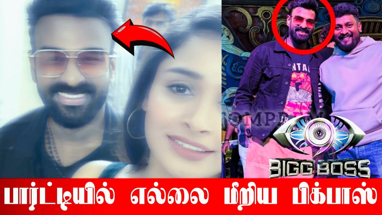 பார்ட்டியில் விடிய விடிய கும்மாளம் அடித்த பிக்பாஸ்! *Unseen BB Party  in Bigg Boss Tamil Season 9