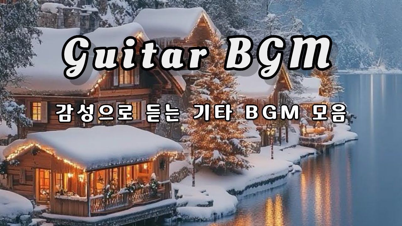 여유를 닮은 잔잔한 감성 기타 BGM 모음