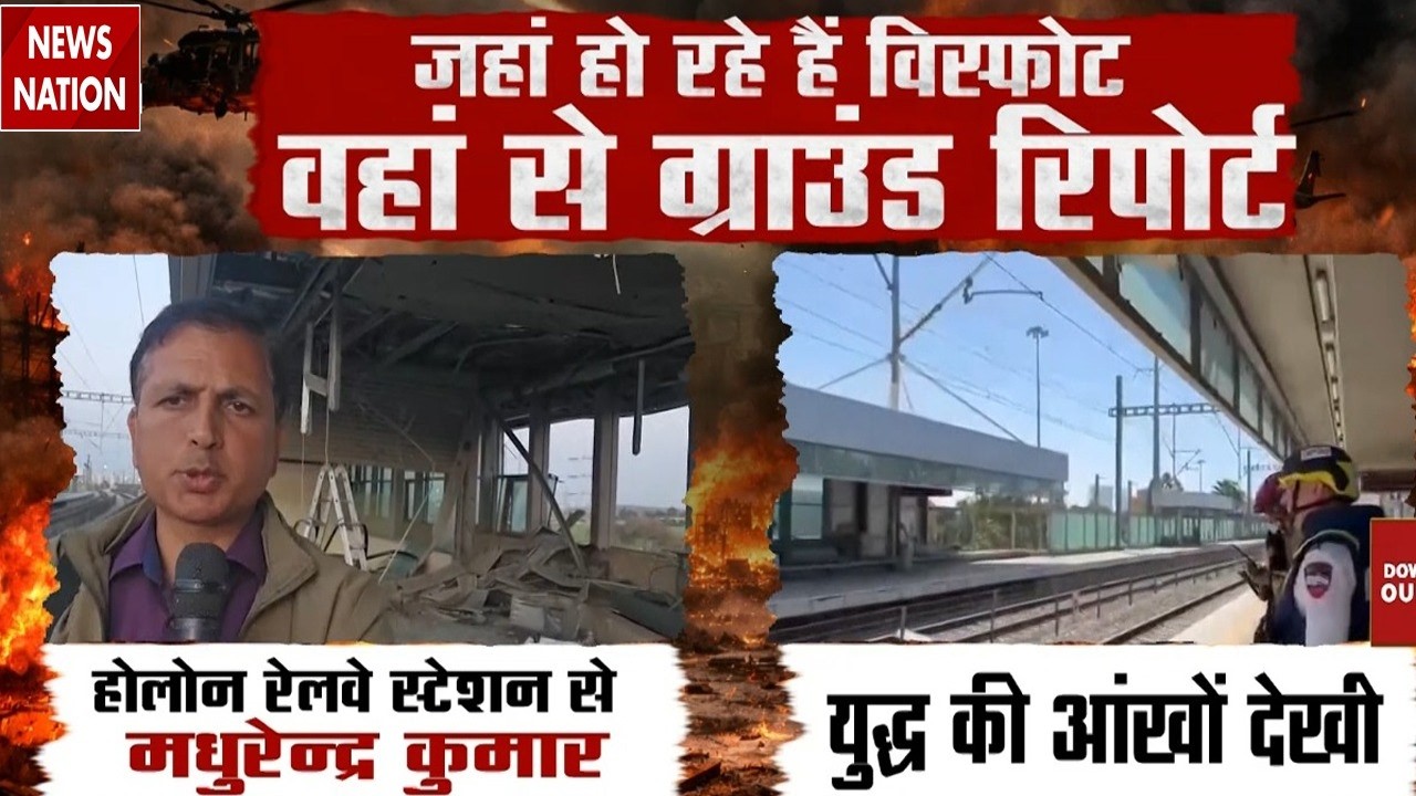 Iran Israel War: इजरायल के Holon Railway Station पर ईरानी हमले की Ground Report | Khamenei | IRGC