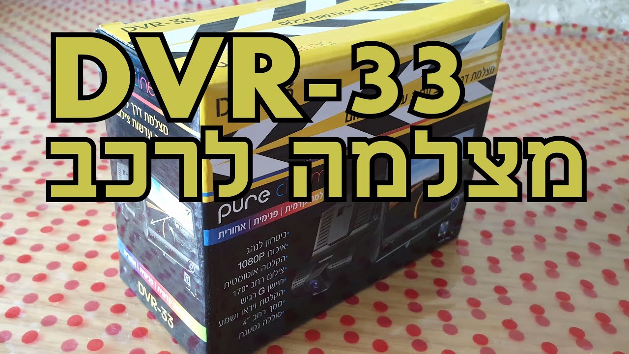 מצלמת דרך לרכב עם 3 עדשות צילום PURE CINEMA DVR 33