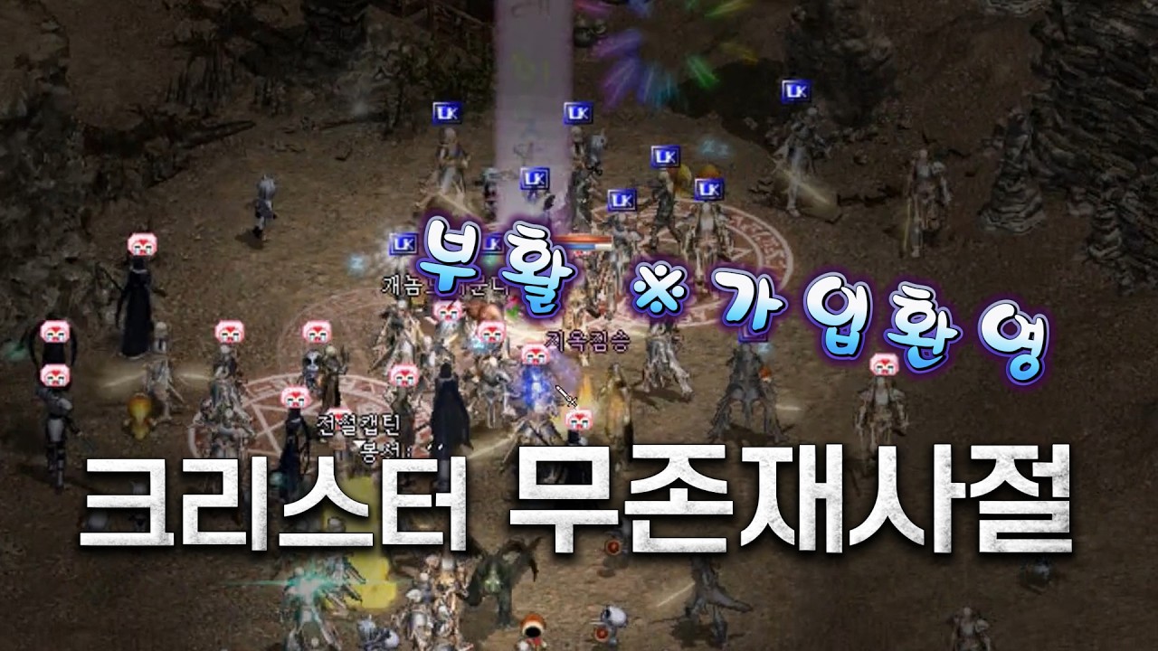 크리스터 서버 무존재사절 부활 [리니지클래식]