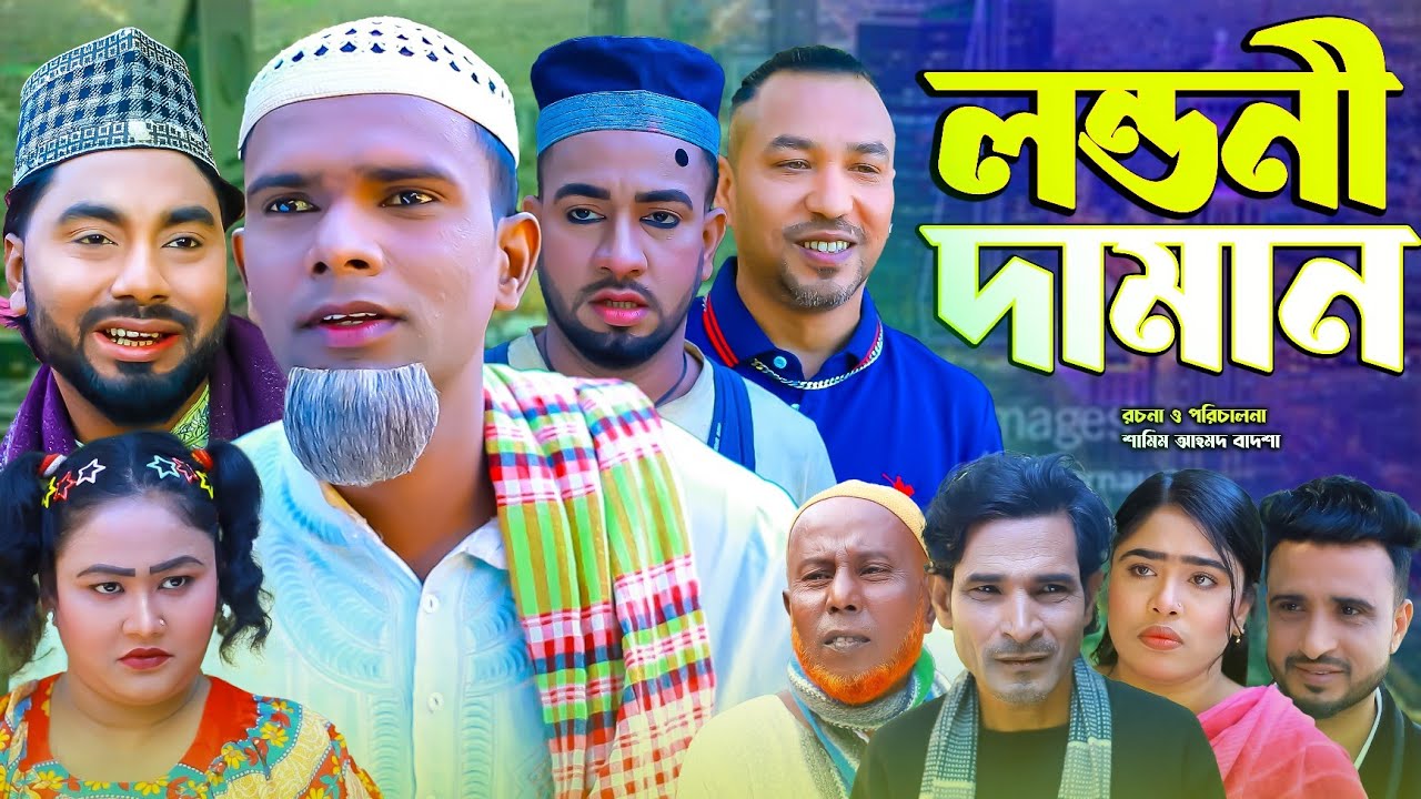 লন্ডনী দামান || সিলেটি নাটক || Sylheti Natok || Londoni Daman || মন্তাজ | মনাই | Montaj | কটাই মিয়া 