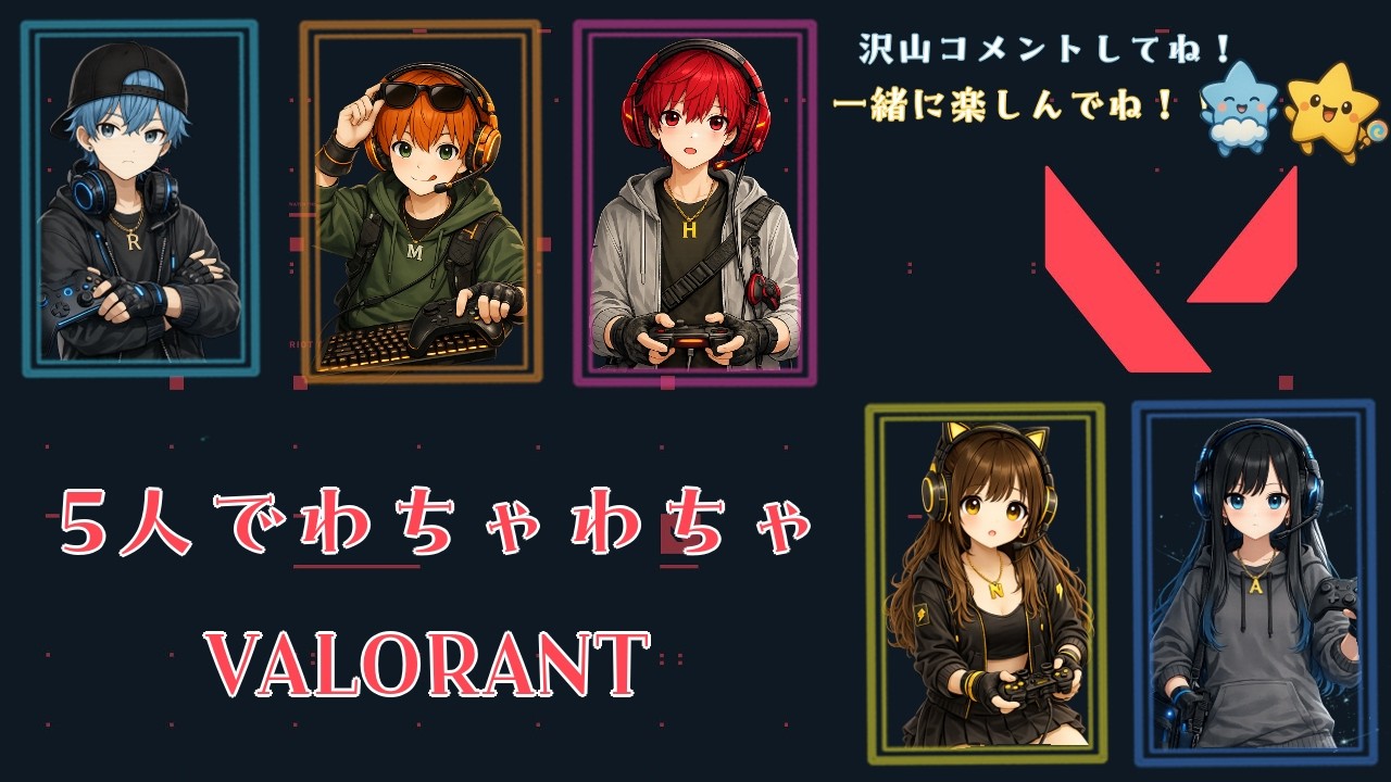 【VALORANT/スイフト】メンバー5人でVALORANTだぁあ！！一緒に楽しもう～！今日はどんなプレイが見れるのか…【こんすてら☆すてっぷ / Constella☆step🌠】