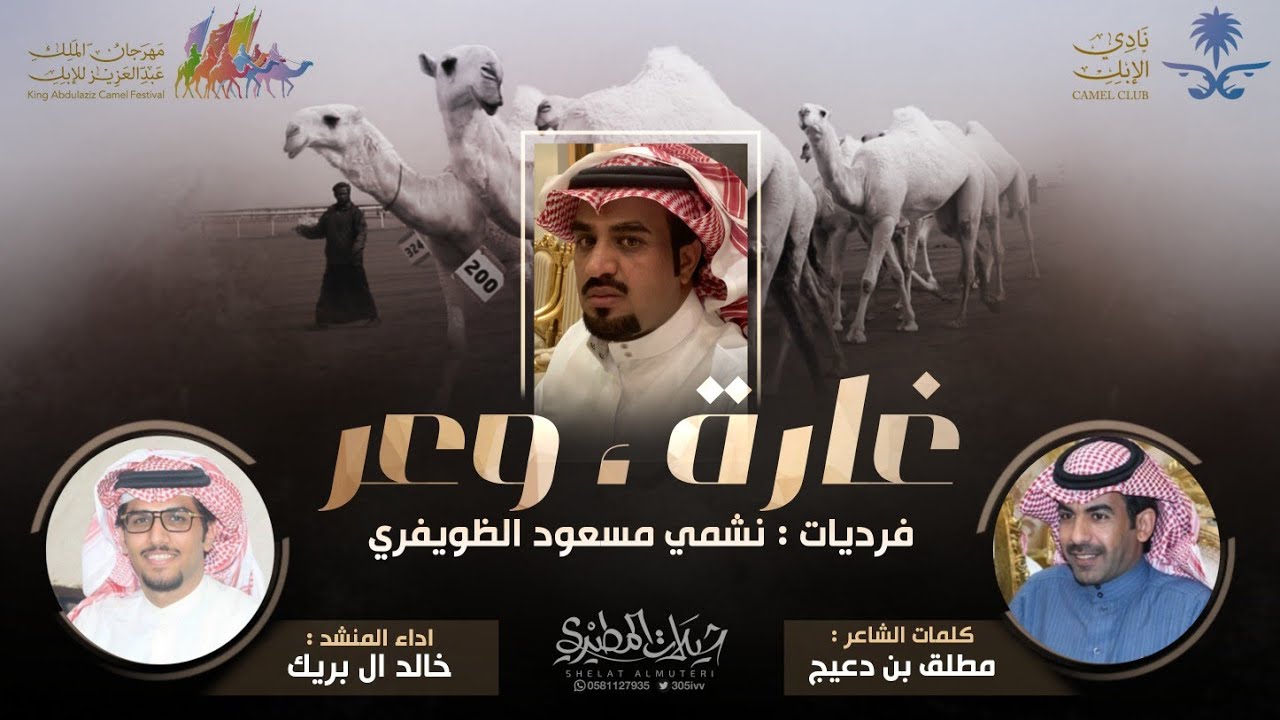 من حمايانا عسى الله يكافينا الشرور | نشمي الظويفري 👏🔥 2021 | كلمات مطلق بن دعيج - اداء خالد ال بريك