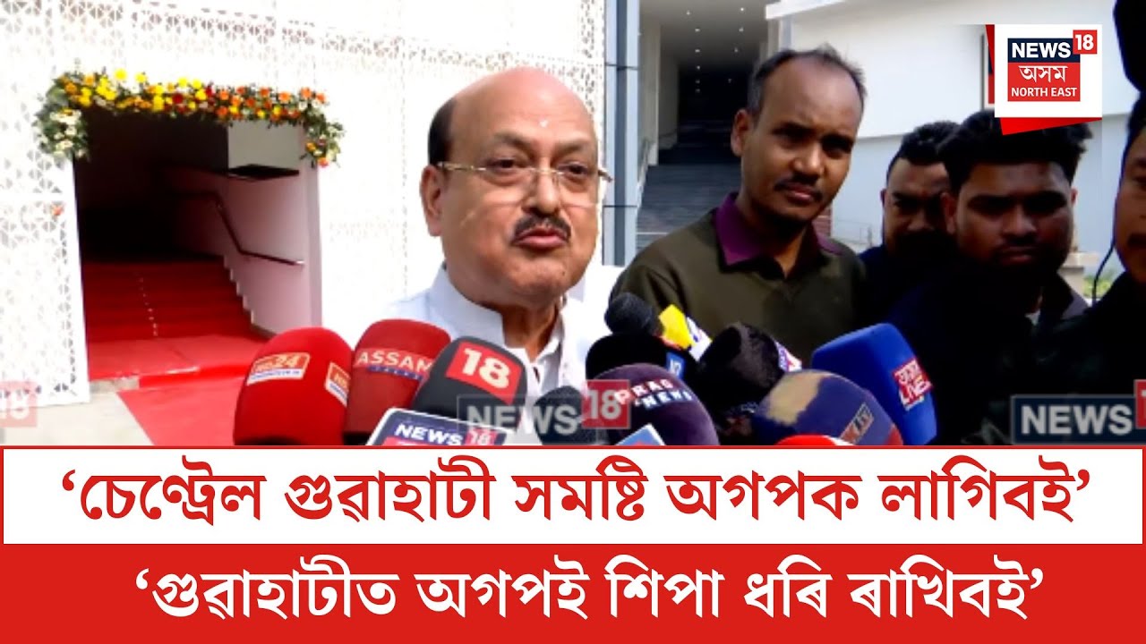 Ramendra Narayan Kalita| ‘চেণ্ট্ৰেল গুৱাহাটী সমষ্টি অগপক লাগিবই’। N18V