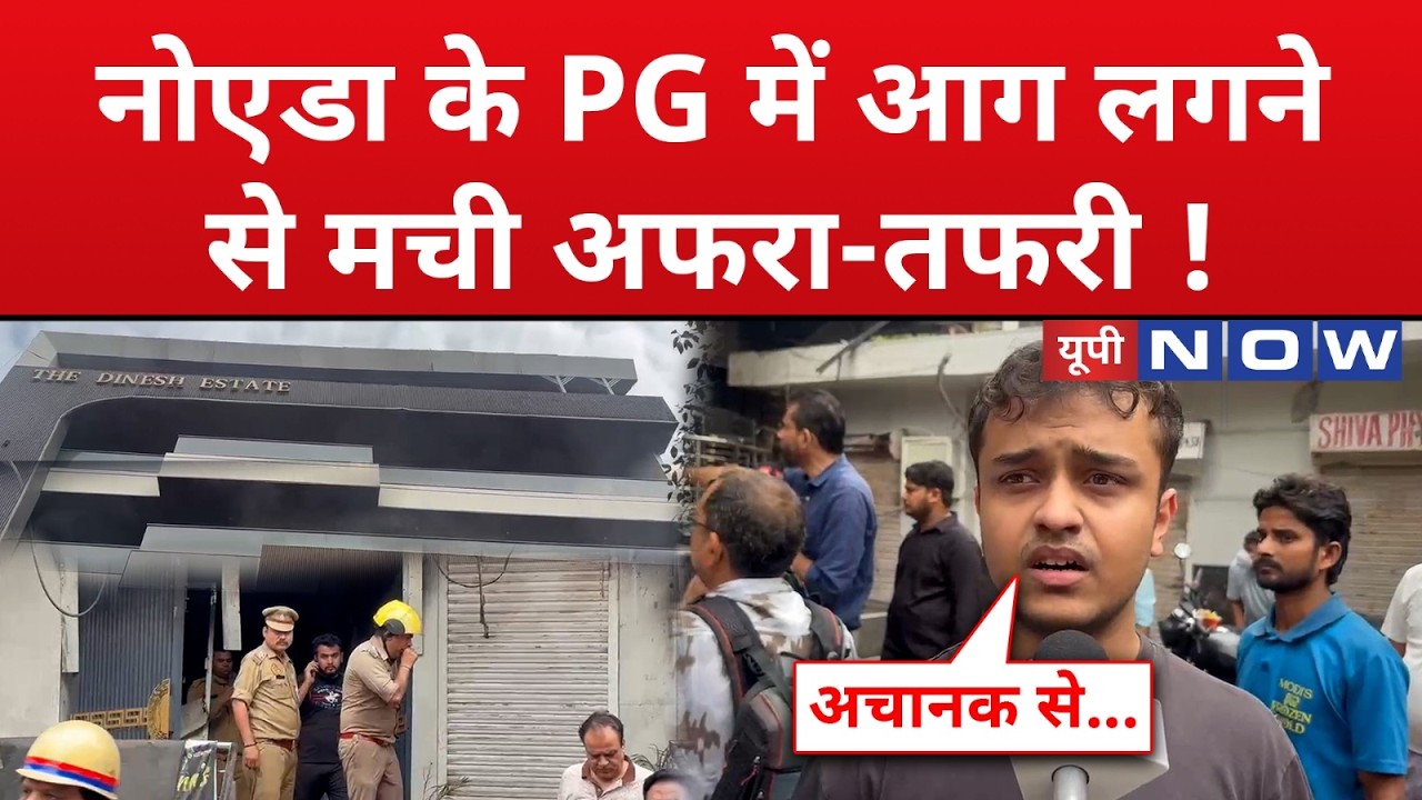 UP Fire News : Noida के PG में भीषण आग लगने से मचा कोहराम! | Hindi Latest News | UP News | UP Now
